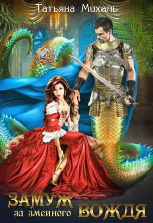 Татьяна Михаль - Замуж за змеиного вождя