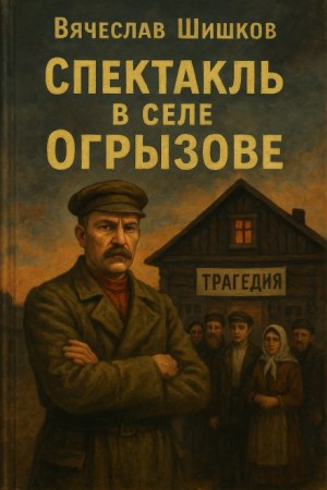 Вячеслав Шишков - Спектакль в селе Огрызово