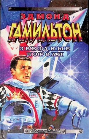 Эдмонд Гамильтон - Звёздные короли