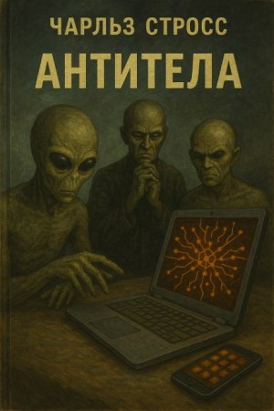 Чарльз Стросс - Антитела