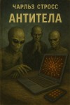 Чарльз Стросс - Антитела