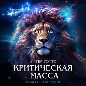 Питер Уоттс - Критическая масса