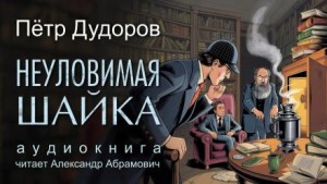 Петр Дудоров - Неуловимая шайка