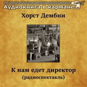Хорст Дембни - К нам едет директор
