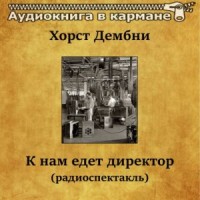 К нам едет директор