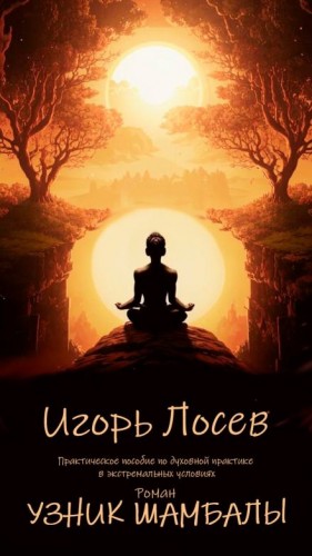Игорь Лосев - Узник шамбалы
