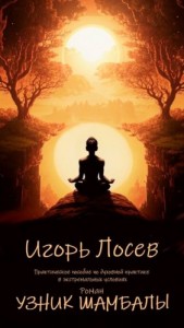 Узник шамбалы