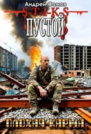 Андрей Сомов - Пустой - 2. Плохая карма