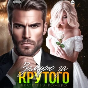 Екатерина Ромеро - Замуж за Крутого