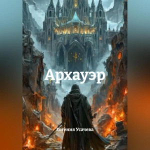 Евгения Усачева - АРХАУЭР