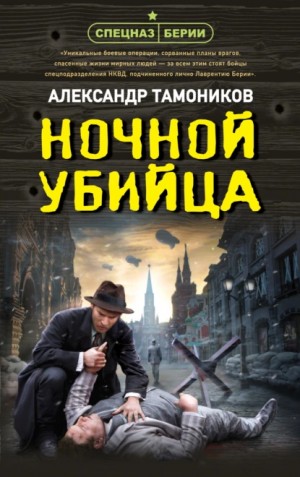 Александр Тамоников - Ночной убийца