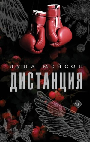 Луна Мейсон - Дистанция