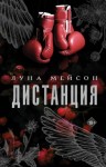 Луна Мейсон - Дистанция