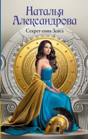 Наталья Александрова - Секрет сына Зевса