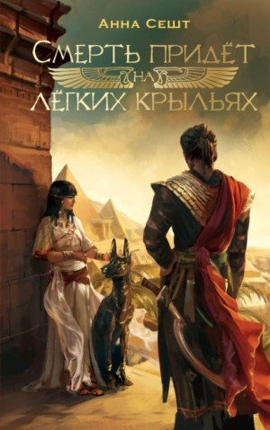 Анна Сешт, Shunyah - Смерть придёт на лёгких крыльях