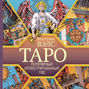 Мартин Вэлс - Таро. Популярный иллюстрированный гид