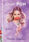 Олег Рой - Пазлы судьбы