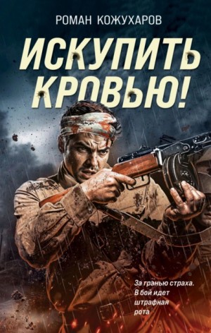 Роман Кожухаров - Искупить кровью!