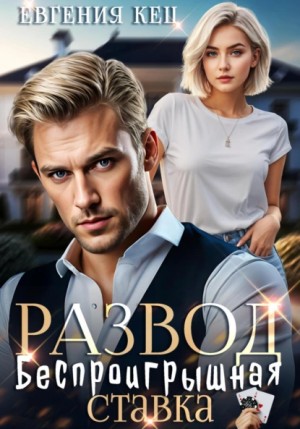 Евгения Кец - Развод. Беспроигрышная ставка