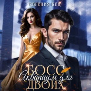 Евгения Кец - Босс. Аквариум для двоих