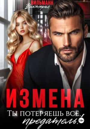Виктория Вильманн - Измена. Ты потеряешь всё, предатель! Виктория Вильманн - Измена. Ты потеряешь всё, предатель!