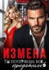 Виктория Вильманн - Измена. Ты потеряешь всё, предатель!