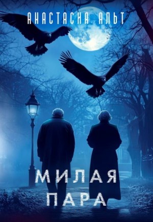 Анастасия Альт - Милая пара