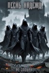 Михаил Злобин - Книга V: Песнь Надежд