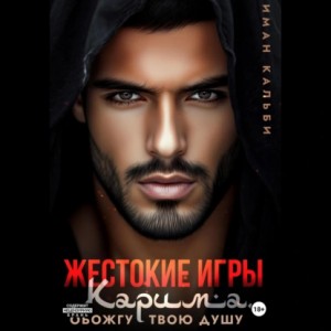 Иман Кальби - Жестокие игры Карима. Обожгу твою душу