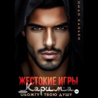 Жестокие игры Карима. Обожгу твою душу