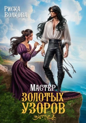 Риска Волкова - Мастер золотых узоров
