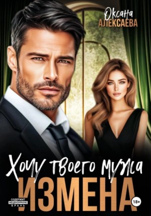 Оксана Алексаева - Измена. Хочу твоего мужа