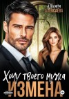 Оксана Алексаева - Измена. Хочу твоего мужа