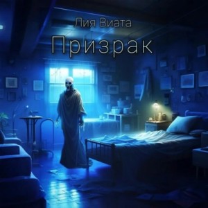 Лия Виата - Призрак