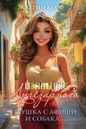 Катрин Корр - Девушка с афиши и собака