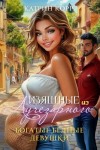 Катрин Корр - Богатые бедные девушки