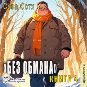 Сева Сотх - Без обмана (книга 4)