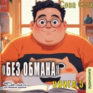 Сева Сотх - Без обмана (книга 5)