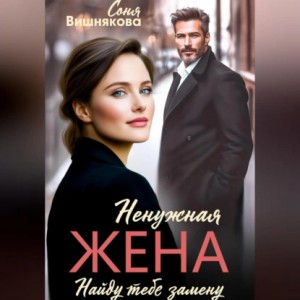 Соня Вишнякова - Ненужная жена