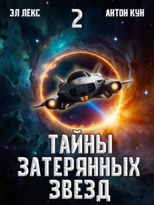 Антон Кун, Эл Лекс - Тайны затерянных звезд. Книга 2