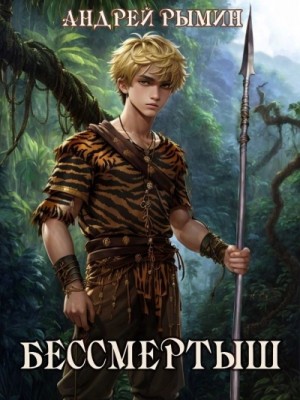 Андрей Рымин - Бессмертыш