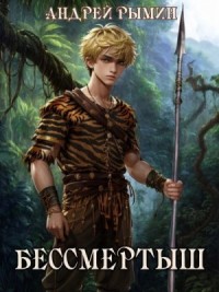 Бессмертыш