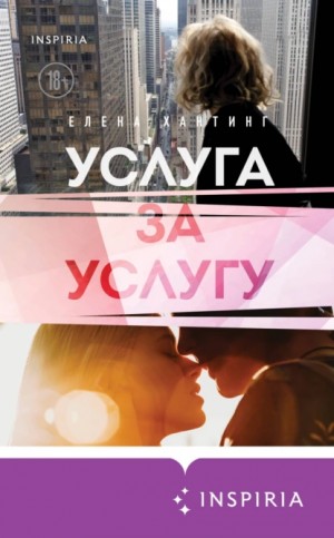 Елена Хантинг - Услуга за услугу