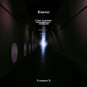 Хайдарали Усманов - Ковчег. Свет в конце тоннеля