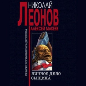 Николай Леонов, Алексей Макеев - Личное дело сыщика
