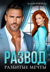 Марго Лаванда - Развод. Разбитые мечты