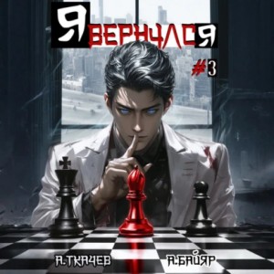 Андрей Ткачев, А. Байяр - Я вернулся. Том 3
