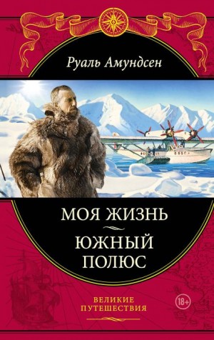 Руал Амундсен - Южный полюс