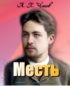 Антон Чехов - Месть