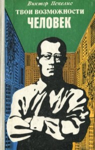 Твои возможности, человек